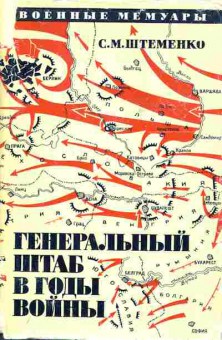 Книга Штеменко С.М. Генеральный штаб в годы войны Книга 2, 11-7672, Баград.рф